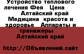 Устройство теплового лечения Фея › Цена ­ 1 500 - Алтайский край Медицина, красота и здоровье » Аппараты и тренажеры   . Алтайский край